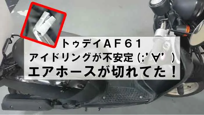 トゥデイaf61 アイドリングが不安定に 2次エアーが原因だったパターン