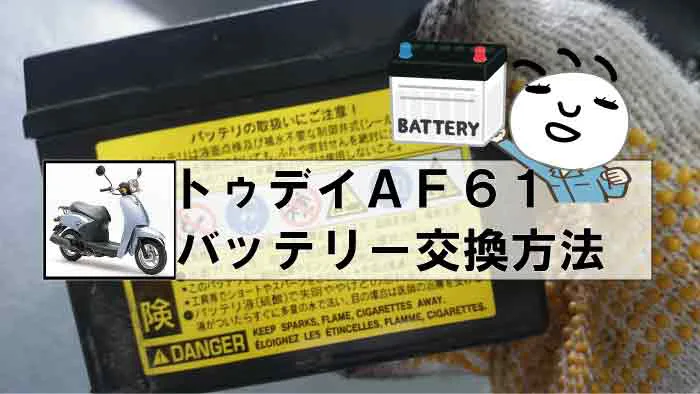 トゥデイaf61 バッテリー交換方法