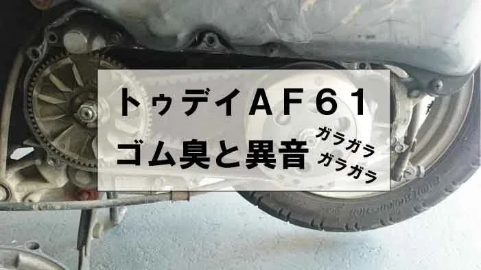 トゥデイaf61 クランクケースからカラカラ音 パ ンという音とゴム臭発生