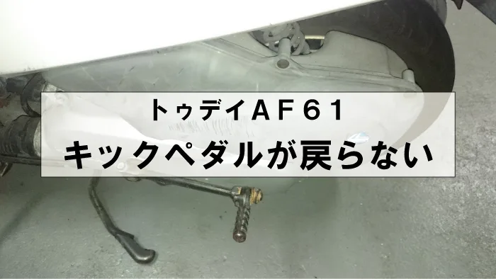 トゥデイaf61 原付のキックペダルが戻らない 下りたまま