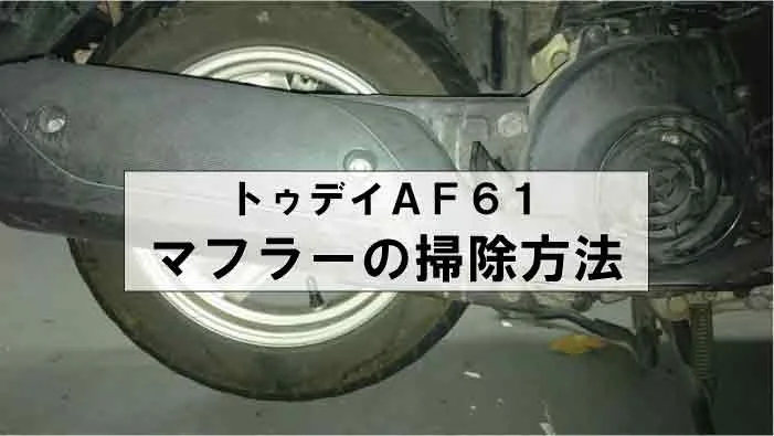 トゥデイAF61】マフラーのカーボン除去掃除方法