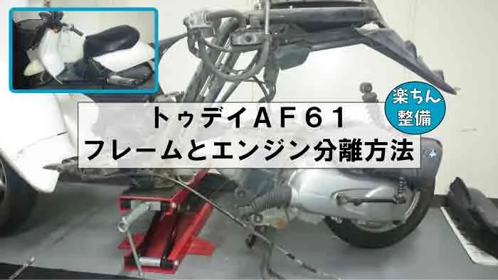 トゥデイaf61 完全整備 原付バイクのアクセル開けるとエンストする症状から完全復活する方法