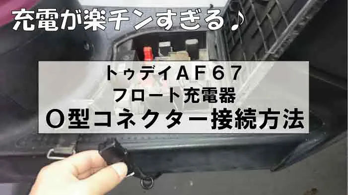 トゥデイAF67】フロート充電器に付属のＳＡＥ（Ｏ型）端子コネクタ装着方法｜DRC-300で充電が劇的に楽になる☆