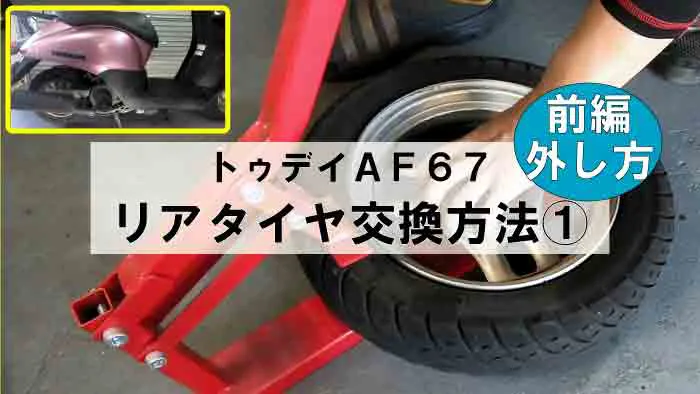 トゥデイaf67 原付リアタイヤ交換方法 外し方