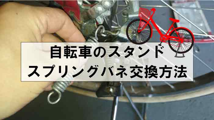 自転車のスタンドスプリング交換方法 ホースリムーバーで簡単3秒装着