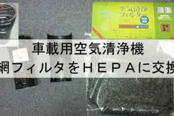 デンソー空気清浄機の網フィルタをhepa フィルタレットに交換 Pm2 5やウィルス除去タイプに改良