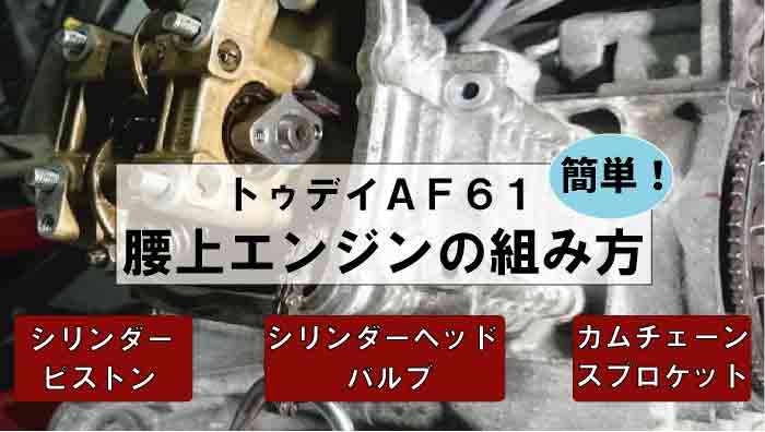 トゥデイAF61】腰上エンジンの組み方｜ピストン・シリンダー・ヘッド・カムチェーンの組み方