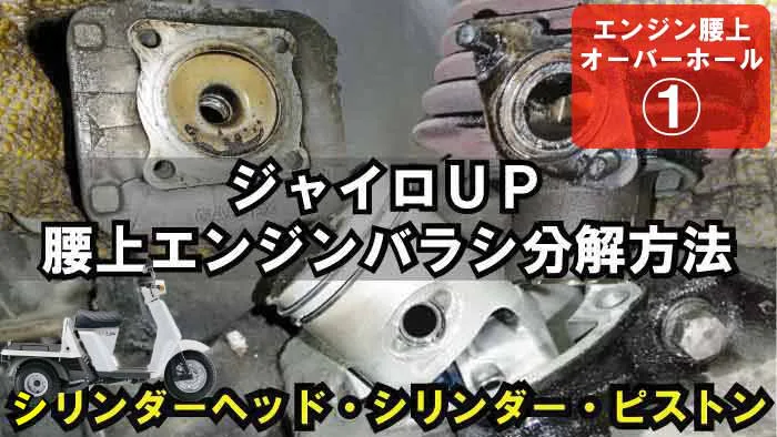 ジャイロUP】腰上エンジンのバラシ分解方法｜シリンダーヘッド・シリンダー・ピストンの交換メンテナンス方法