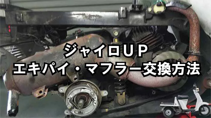 ジャイロUP】エキゾーストパイプ・マフラー交換方法