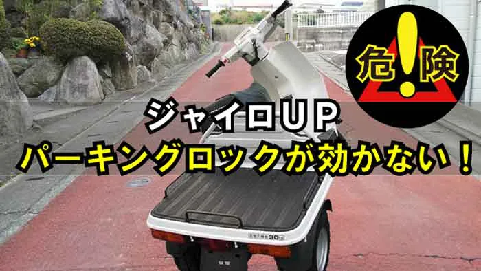 ジャイロUP】【X】【キャノピー】共通：パーキングロックが効かない原因と修理方法｜坂道でガガガッと下がる