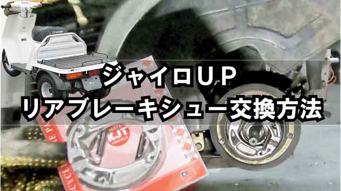 Hondaジャイロup リアブレーキシュー交換方法 ブレーキレバーがハンドルに引っ付く原因と対処法
