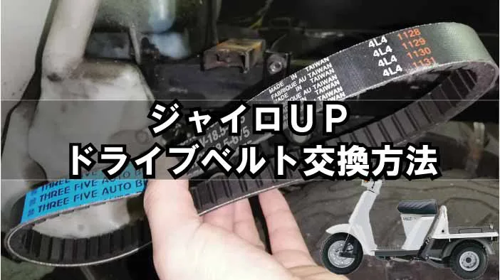 HONDAジャイロUP】ドライブベルト交換方法