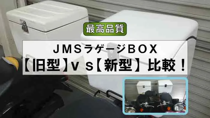 JMS製 FRP リアボックス ラゲージボックス 中キレイ - アクセサリー