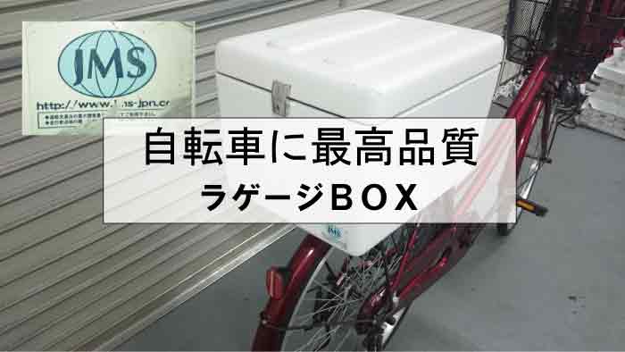 自転車にJMSのラゲージBOX取付☆｜最高品質のFRP製BOXは一味違う！