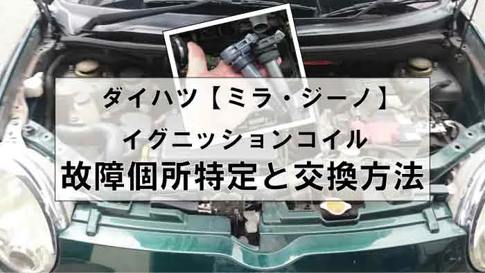 ダイハツ【ミラ・ジーノL650S】の故障したイグニッションコイルの特定方法と交換