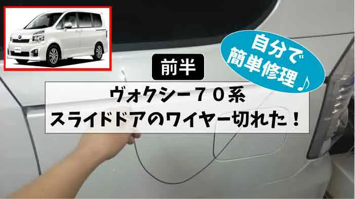 前半 ヴォクシー70系前期zrr70の電動スライドドアの修理 ワイヤー切れの直し方