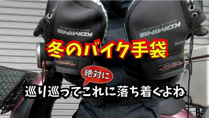 冬のバイク用防寒手袋で悩むな 巡り巡ってハンドルカバーへ落ち着くのが定番