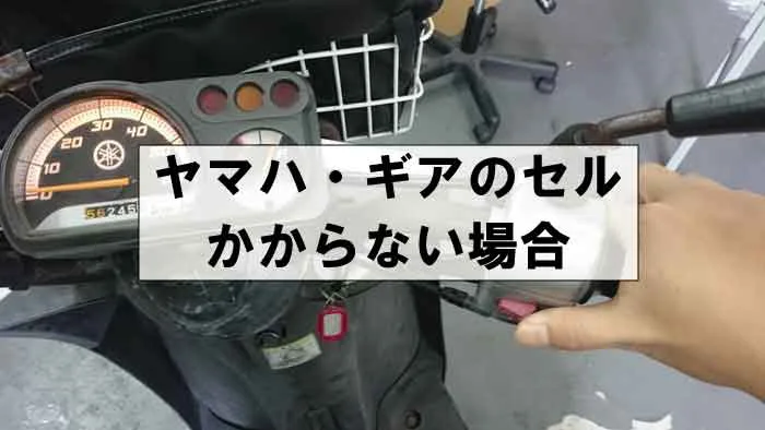 YAMAHAギア】症状別トラブル修理：セルが回らない。｜UA06J・UA07J・UA08