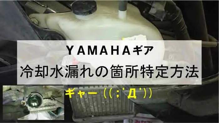 Yamahaギアのllc冷却水漏れ箇所の症状と原因特定方法 Ua06j Ua07j Ua08j