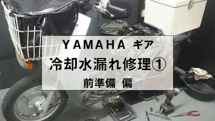 YAMAHAギアの冷却水漏れ修理①｜前準備編