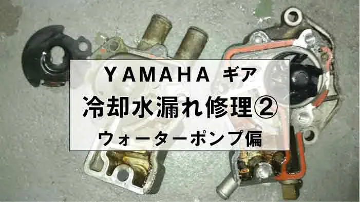 Yamahaギアの冷却水漏れ修理 ウォーターポンプ偏