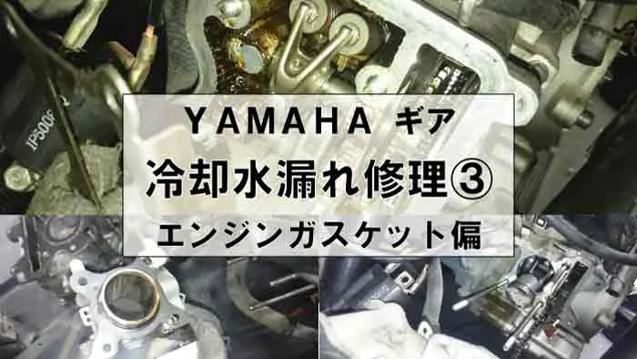 Yamahaギアの冷却水漏れ修理 エンジンヘッド シリンダー偏