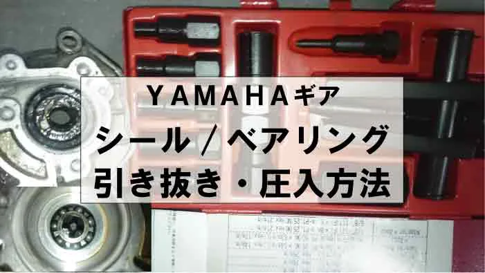 YAMAHAギアのオイルシール・ベアリングの引抜き・圧入方法