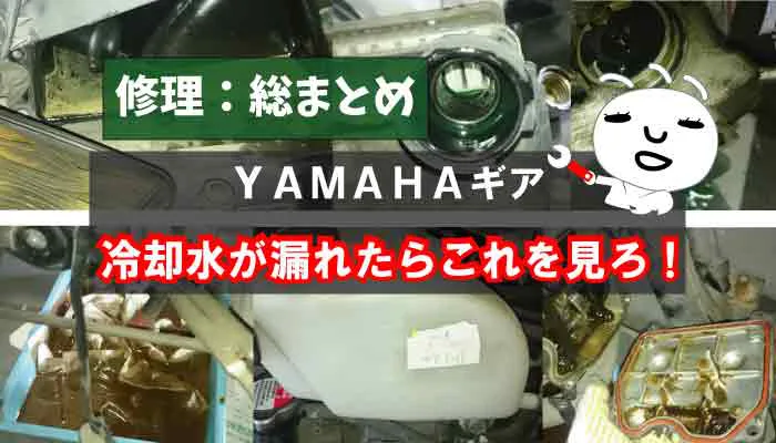 Yamahaギアの冷却水漏れ持病の修理 総まとめ