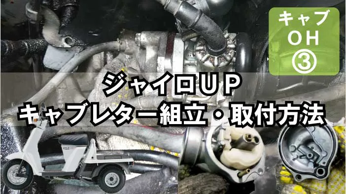 HONDAジャイロUP】キャブレターオーバーホールの方法③｜組立て・取付方法