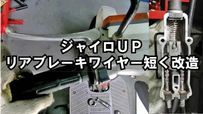 Hondaジャイロup 左ブレーキの遊びが限界の場合は交換 伸びたリアブレーキワイヤーを短く改造加工する方法 ジャイロのみ対応可