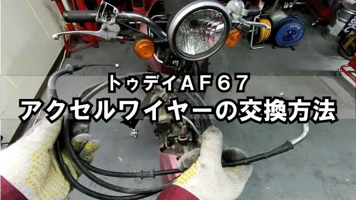 トゥデイAF67】スロットルケーブル（アクセルワイヤー）交換方法