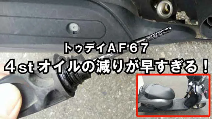 トゥデイaf67 4stバイクのエンジンオイルが一か月で無くなる原因 応急処置の方法