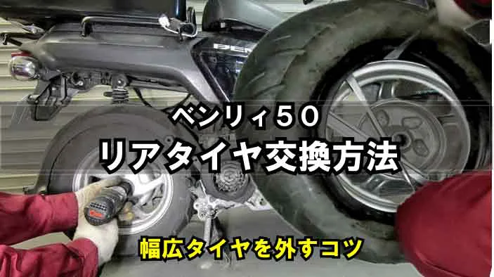 Hondaベンリィ50 リアタイヤ交換方法 幅広タイヤを取り外すコツ