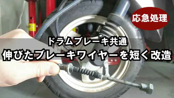 応急 バイクの伸びたブレーキワイヤーを短く改造 ドラムブレーキ共通