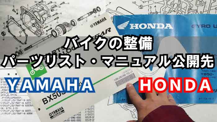 HONDAホンダ・YAMAHAヤマハのパーツリストカタログ・マニュアルの調べ 