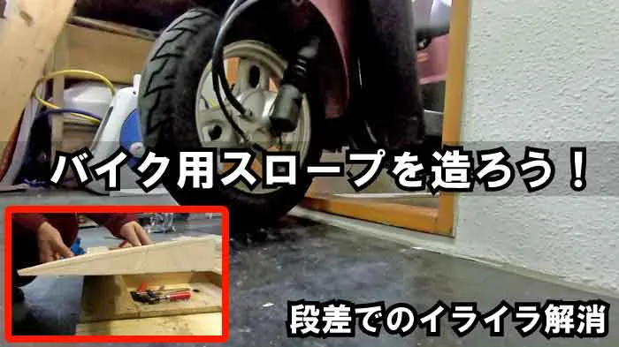 バイク用 低段差スロープ 第二弾 2 8木材と電動カンナでdiy