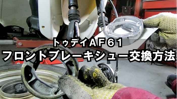 af61 today  フロントホイール