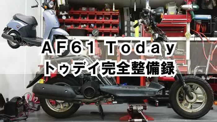 トゥデイAF61】完全整備｜原付バイクのアクセル開けるとエンストする