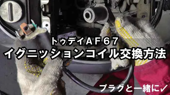 トゥデイAF67】イグニッションコイルの交換方法