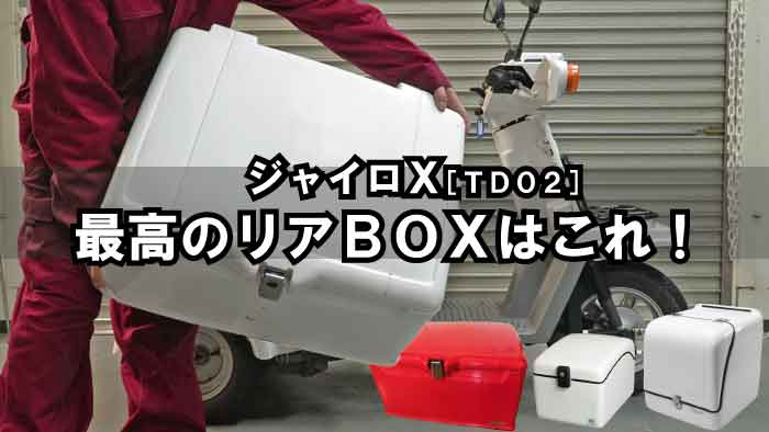 ジャイロx 最適なジャストビジネス用リアboxはこれだ 郵政指定boxが市販へ フロントバスケットはこれ一択