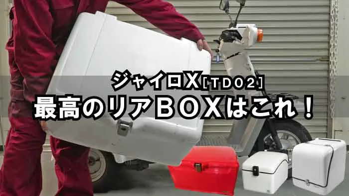 ジャイロX】最適なジャストビジネス用リアBOXはこれだ!!!郵政指定BOXが