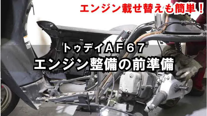 トゥデイAF67】原付のフレームとエンジンの分離方法｜エンジンメンテの前準備またはエンジン降ろし