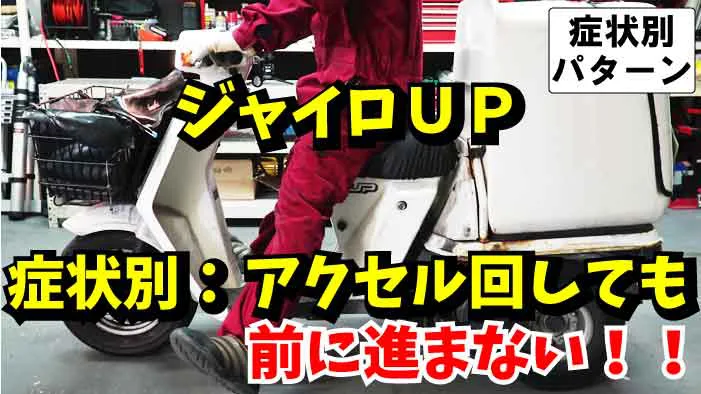 症状別：バイクのエンジンはかかるけど急に前に進まない！