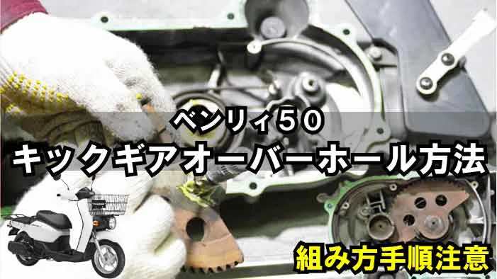 ベンリィ50 症状別トラブル修理 キックがカチカチで戻らない キックドリブン スピンドルオーバーホールの方法