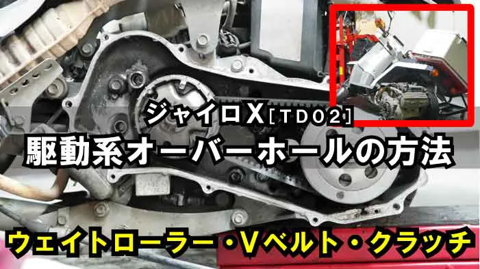 ジャイロX】駆動系オーバーホールの方法｜プーリー[ウェイトローラー交換]・Vベルト交換・クラッチの清掃・交換方法