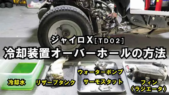 ジャイロX】冷却装置のオーバーホール｜冷却水・サーモスタット