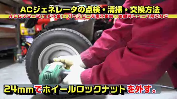ジャイロX】ACジェネレーター発電機の清掃・交換・点検方法｜ACG