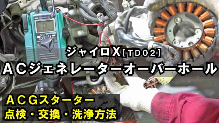 ジャイロx Acジェネレーター発電機の清掃 交換 点検方法 Acgスターターバイクのスタート装置オーバーホール