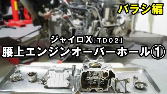 ジャイロX】TD02腰下エンジンオーバーホール：クランク割①｜各装備 