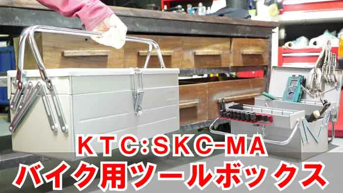 KTC工具箱：両開きメタルツールケースが届いた～♪^^/｜バイク用工具 